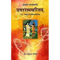 Uttar Ramcharitam उत्तररामचरितम्